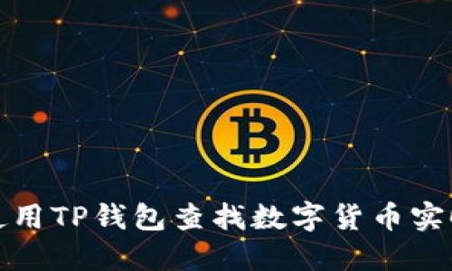 如何使用TP钱包查找数字货币实时币价
