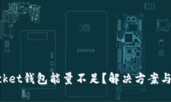 TokenPocket钱包能量不足？解决方案与全面指南