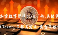 下面是围绕“加密数字货币token”的、关键词及文