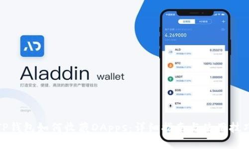 TP钱包如何收藏DApps：详细指南与使用技巧