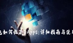 TP钱包如何收藏DApps：详细指南与使用技巧