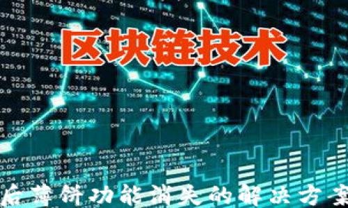 
```xml
TP钱包升级后薄饼功能消失的解决方案及用户反馈