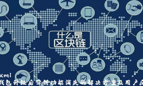 
```xml
TP钱包升级后薄饼功能消失的解决方案及用户反馈