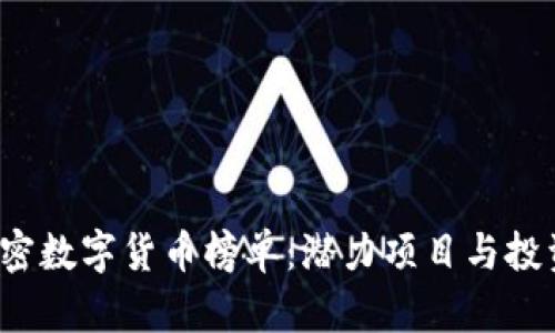 2023年加密数字货币榜单：潜力项目与投资机会分析