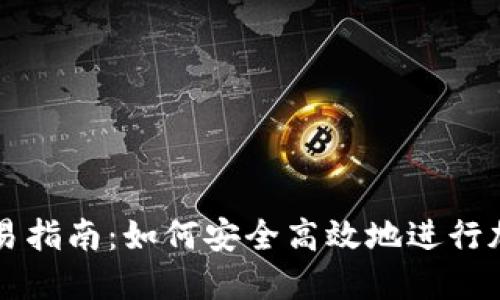 TP冷钱包交易指南：如何安全高效地进行加密货币交易