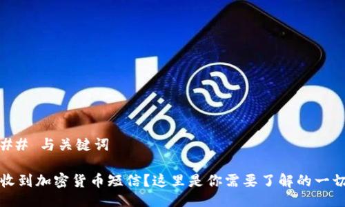 ## 与关键词

收到加密货币短信？这里是你需要了解的一切