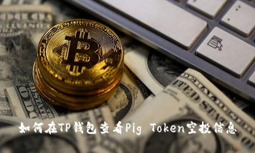 如何在TP钱包查看Pig Token空投信息