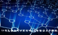 : TP钱包密钥可以更改吗？完整解读与步骤指南