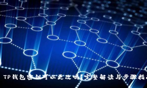 : TP钱包密钥可以更改吗？完整解读与步骤指南