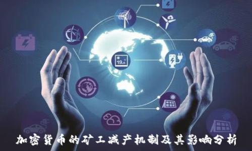 加密货币的矿工减产机制及其影响分析