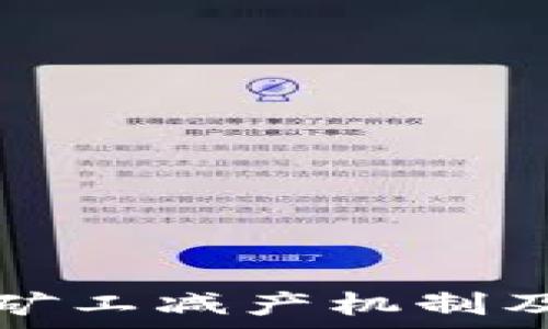   
加密货币的矿工减产机制及其影响分析