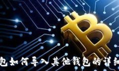   TP钱包如何导入其他钱包的详细指南
