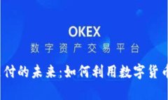 加密货币线上支付的未来：如何利用数字货币提