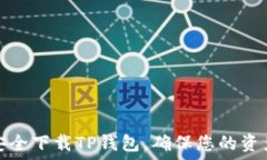   如何安全下载TP钱包，确保您的资产安全