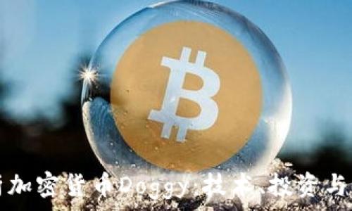   
完整解析加密货币Doggy：技术、投资与未来展望