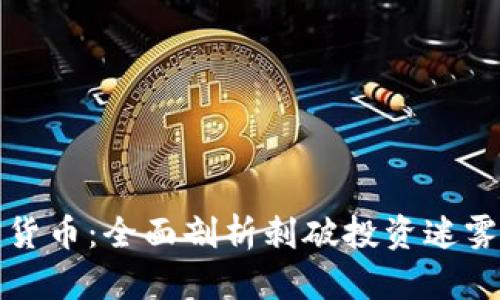 灰度与加密货币：全面剖析刺破投资迷雾的金融工具