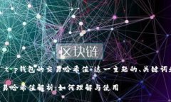 以下是针对“t p钱包的交易哈希值”这一主题的