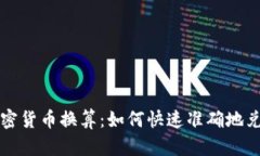 全面了解加密货币换算：如何快速准确地兑换数