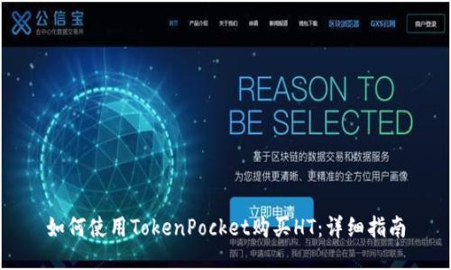 如何使用TokenPocket购买HT：详细指南