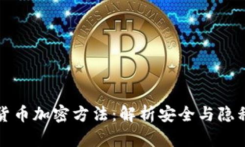 央行数字货币加密方法：解析安全与隐私保护技术