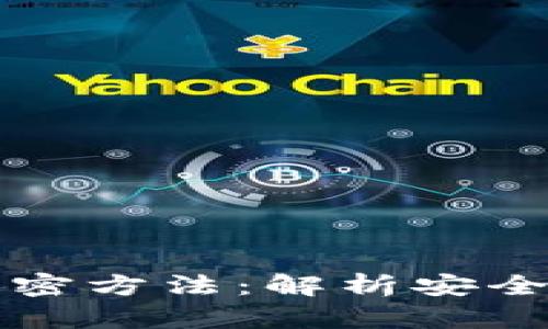 央行数字货币加密方法：解析安全与隐私保护技术