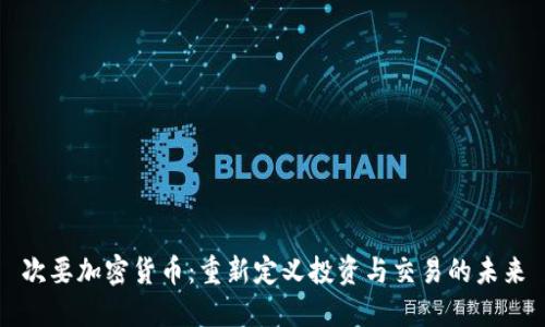 次要加密货币：重新定义投资与交易的未来