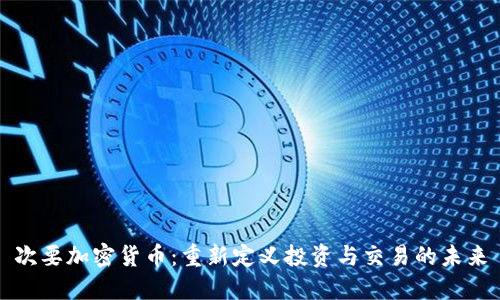 次要加密货币：重新定义投资与交易的未来