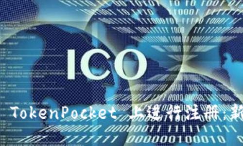 如何在 TokenPocket 上进行注册:新手指南