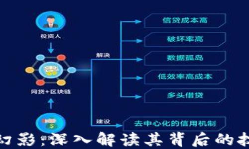 
加密数字货币幻影：深入解读其背后的技术与市场趋势