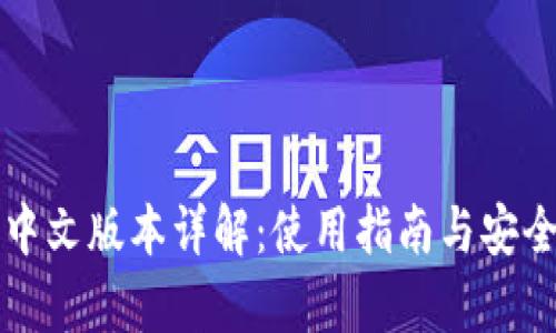 TP钱包中文版本详解：使用指南与安全性分析