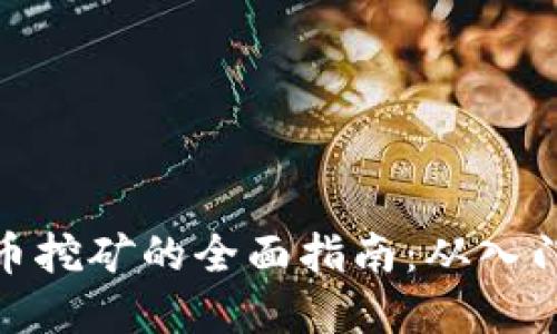 加密货币挖矿的全面指南：从入门到精通