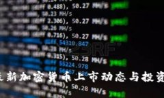 2023年最新加密货币上市动态与投资前景分析