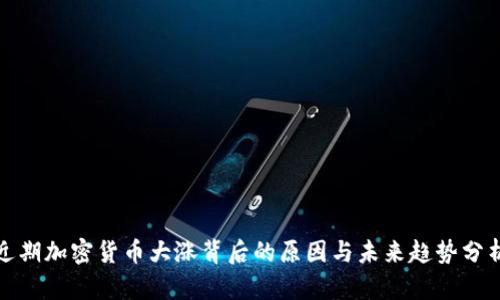 近期加密货币大涨背后的原因与未来趋势分析