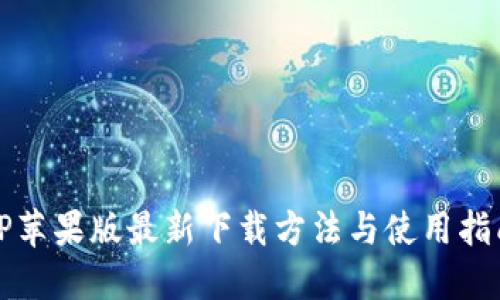 TP苹果版最新下载方法与使用指南