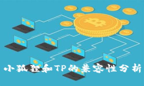 小狐狸和TP的兼容性分析