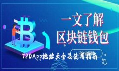 TPDApp地址大全及使用指南
