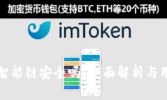 TP币安智能链安全吗？全面解析与用户指南