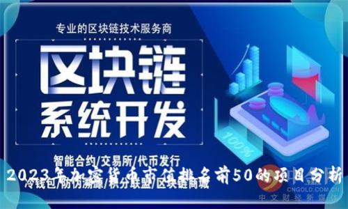 2023年加密货币市值排名前50的项目分析