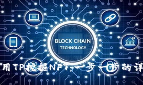 如何使用TP挖掘NFT：一步一步的详细指南