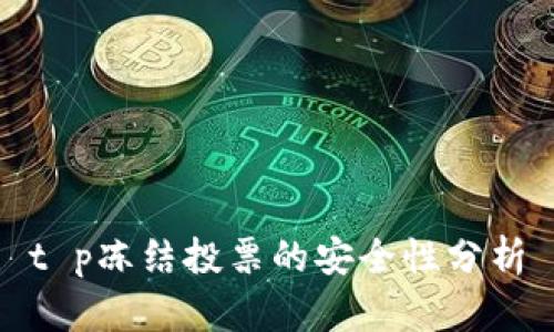 t p冻结投票的安全性分析