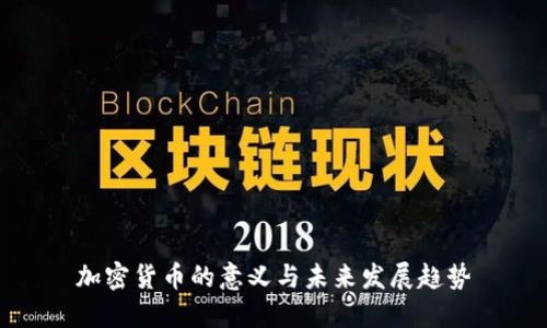 加密货币的意义与未来发展趋势