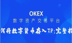 如何将数字货币存入TP：完整指南