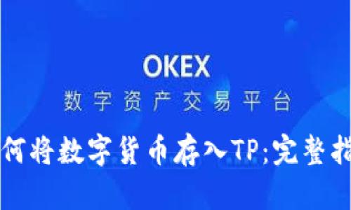 如何将数字货币存入TP：完整指南