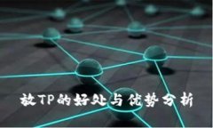 放TP的好处与优势分析