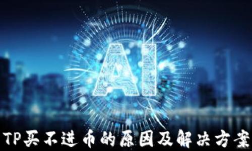 
TP买不进币的原因及解决方案