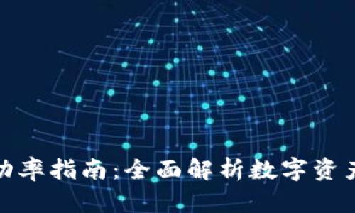 加密货币波动率指南：全面解析数字资产的价格波动