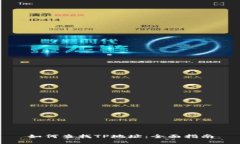 如何查找TP地址：全面指南