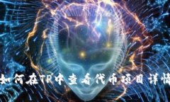 如何在TP中查看代币项目详情