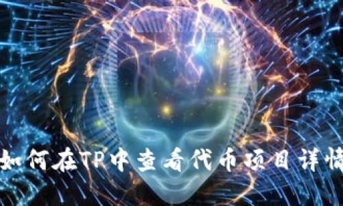 如何在TP中查看代币项目详情