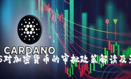 MAS对加密货币的审批政策解读及影响